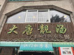 -大唐靓汤江门私房菜(景田店)