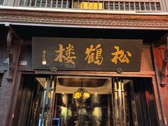 -松鹤楼(山塘街店)
