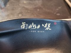 -南山八号火锅(曲江创意谷店)