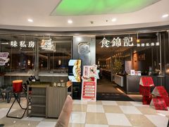 -食锦记·福建私房菜(浦西万达店)