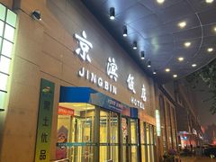 -京滨饭店·餐厅(阜外大街店)