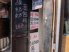 -孙奶奶葱包桧