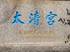 -青岛崂山太清宫