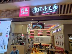 门面-西北杂粮筐手工面凉皮(来福士店)