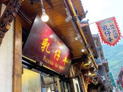 门面-乳仔牛牦牛汤锅 烤羊排(松潘古城店)