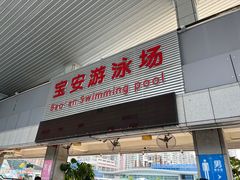 -宝安体育馆游泳馆
