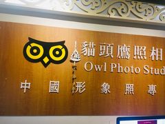 -猫头鹰照相馆(福田店)