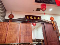 -红灯笼龙凤饭店(宁波老字号店)