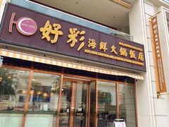 -好彩海鲜火锅饭店(银河百老汇店)