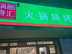 -锅圈食汇火锅烧烤食材超市(瑞金路店)