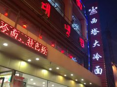 门面-西塔大冷面(市府大路店)