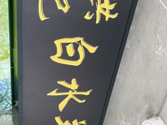 门面-洪记白水羊头(天坛店)