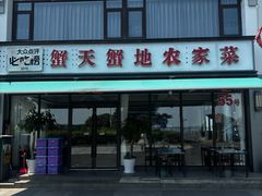 -蟹天蟹地农家菜·阳澄湖大闸蟹(浅水湾店)