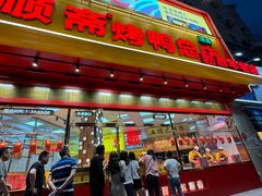 -五顺斋清真烤鸭(西大街总店)