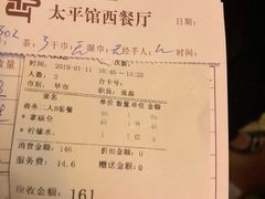 账单-太平馆西餐厅(北京路店)