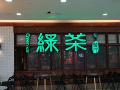 门面-绿茶餐厅(王府井永宁门店)