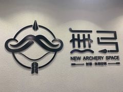 -無弓射箭俱乐部(领展中心城店)
