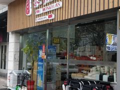 门面-朱洪元苏式面馆(绿宝广场店)