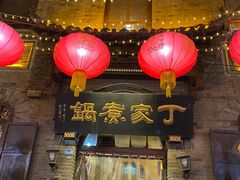 -老丁家煮锅