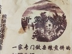 -山东沂蒙人家杂粮煎饼铺(怒江路店)