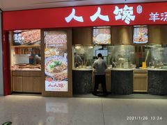门面-人人馋羊汤·饸饹面(住总万科店)