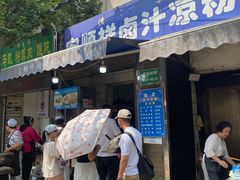 -清真·宏顺祥卤汁凉粉(大皮院店)
