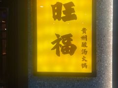 -旺福·贵州酸汤牛肉火锅(陆悦天地店)