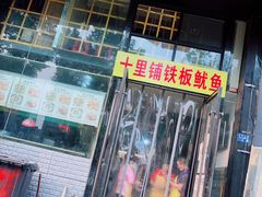 门面-十里铺铁板鱿鱼