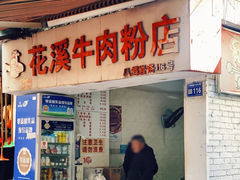 -花溪牛肉粉(八鸽岩店)
