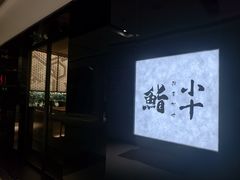 -小十Omakase(地王大厦店)