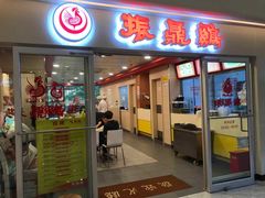 门面-振鼎鸡(天钥桥路店)