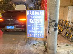 -柴头哥·牛肉火锅(爱民路店)