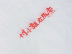 -付小姐在成都(五道口店)