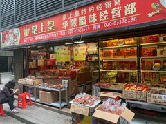 -海勤盛海味干货市场(一德路店)