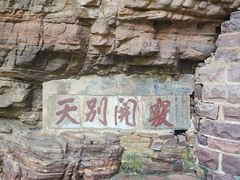 -苍岩山风景名胜区