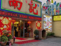 -寻味顺德·南记酒家·传统顺德菜·鱼生(广源路店)