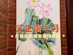 -楚鲜·汉正街一号(天河店)