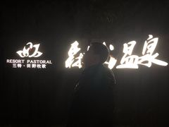 -崇阳三特浪口温泉