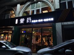 门面-蒙料·手把肉(望京店)