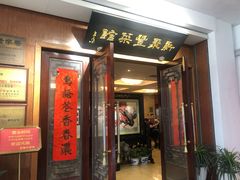 门面-新聚丰菜馆(太监弄店)