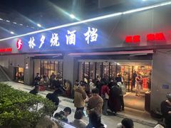 -梦林夕烧酒档
