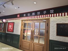 -金谷园饺子馆(北邮总店)