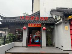 -小厨娘金榜题名(夫子庙秦淮河店)