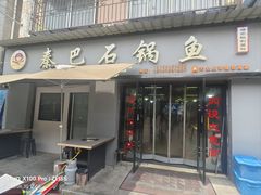 -秦巴石锅鱼(文化南路店)