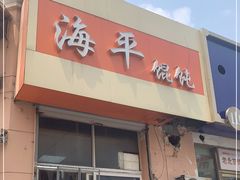 门面-海平馄饨(逍遥二路店)