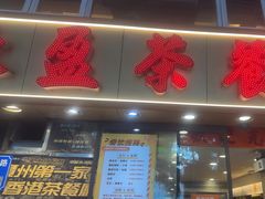 -永盈茶餐厅(中山四路店)