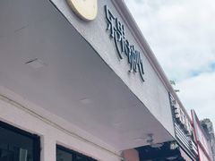 门面-乐果甜心·潮汕冰室(南澳后宅分店)
