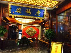 门面-老码头火锅(骡马市店)