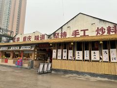 -袁山山重庆火锅(丈八北路店)