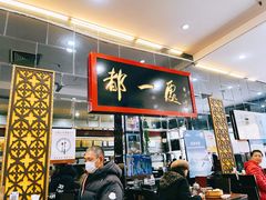 -都一处烧麦馆(前门店)